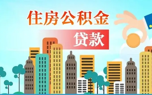 永春离职后离职公积金多久可以取（离职公积金多久可以全部提取吗）